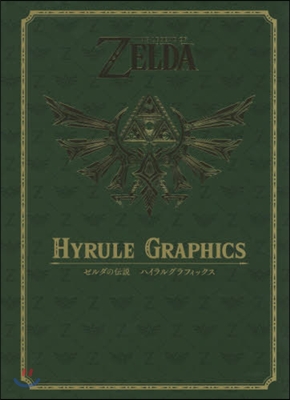 THE LEGEND OF ZELDA HYRULE GRAPHICS ゼルダの傳說 ハイラルグラフィックス