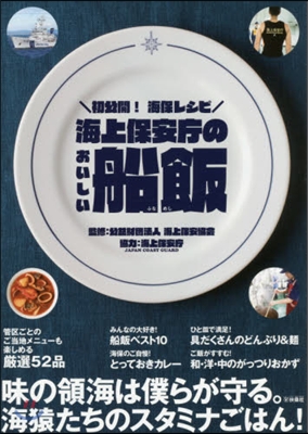 海上保安廳のおいしい船飯