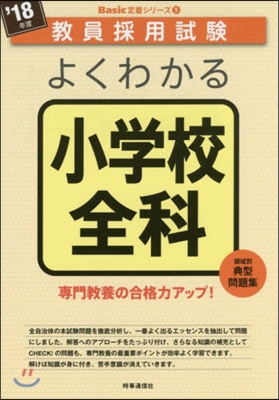 ’18 よくわかる小學校全科