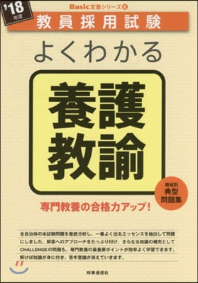 ’18 よくわかる養護敎諭