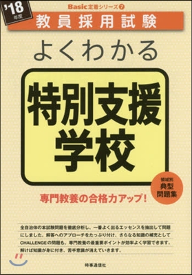 ’18 よくわかる特別支援學校