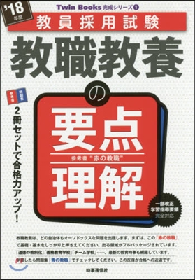 敎職敎養の要点理解 2018年度版 