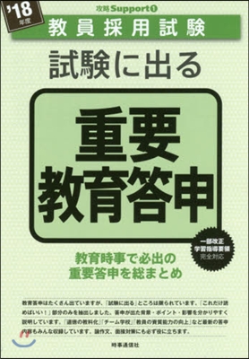 ’18 試驗に出る重要敎育答申