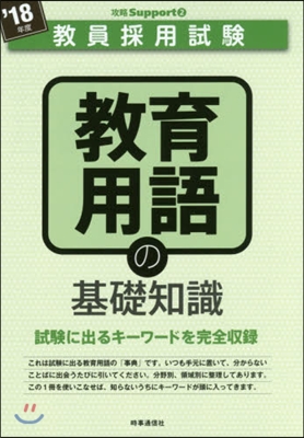 ’18 敎育用語の基礎知識