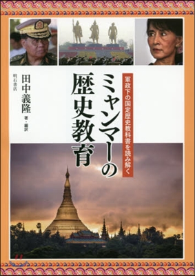 ミャンマ-の歷史敎育－軍政下の國定歷史敎