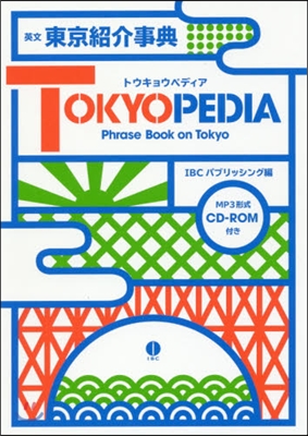 英文東京紹介事典 TOKYOPEDIA