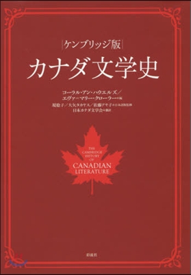 ケンブリッジ版 カナダ文學史