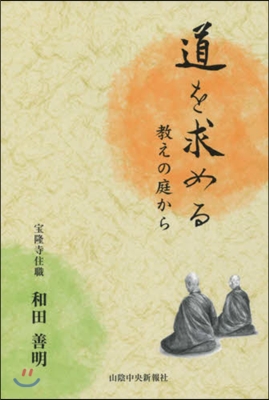 道を求める~敎えの庭から