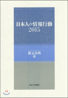 ’15 日本人の情報行動