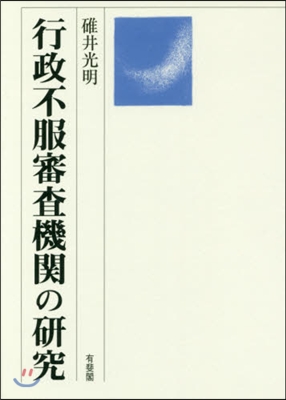 行政不服審査機關の硏究