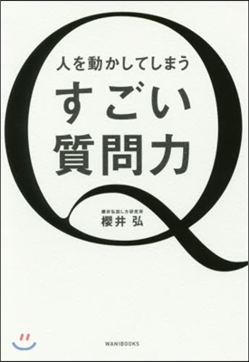 人を動かしてしまうすごい質問力