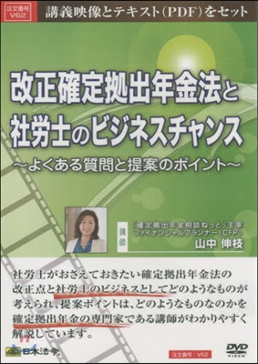 DVD 改正確定據出年金法と社勞士のビジ