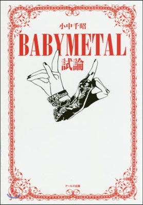 BABYMETAL試論