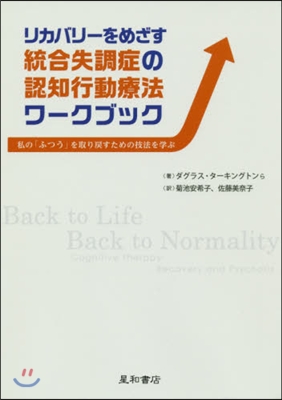 リカバリ-をめざす統合失調症の認知行動療