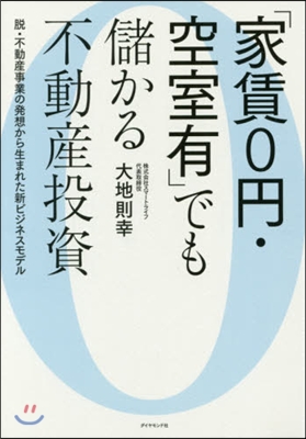 「家賃0円.空室有」でも儲かる不動産投資