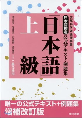 日本語檢定公式テキスト.例題集 「日本語」上級 增補改訂版