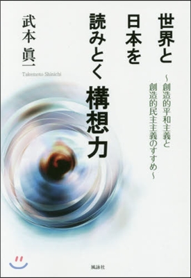 世界と日本を讀みとく構想力－創造的平和主