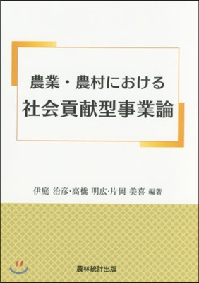 農業.農村における社會貢獻型事業論