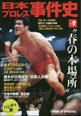 日本プロレス事件史 ハンディ版   7