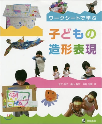 子どもの造形表現 ワ-クシ-トで學ぶ