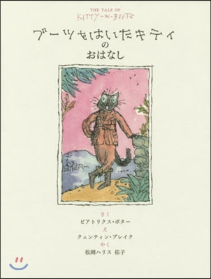 ブ-ツをはいたキティのおはなし