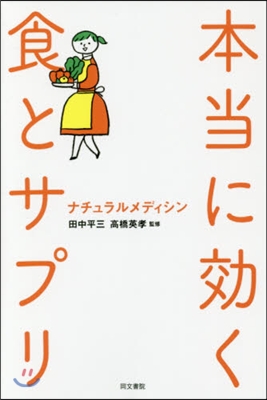 本當に效く食とサプリ