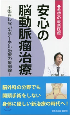 希望の最新醫療 安心の腦動脈瘤治療