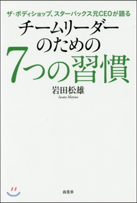 チ-ムリ-ダ-のための7つの習慣