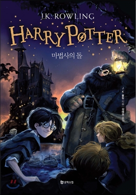 해리포터(Harry Potter): 마법사의 돌