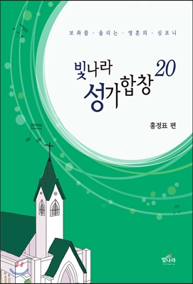 빛나라성가합창20