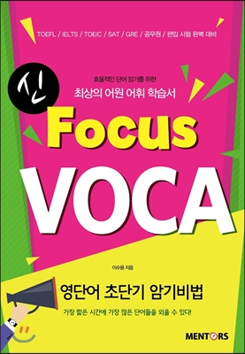 신 Focus VOCA