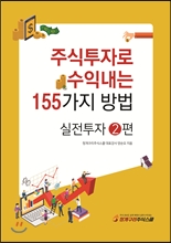 주식투자로 수익내는 155가지 방법 - 실전투자 2편