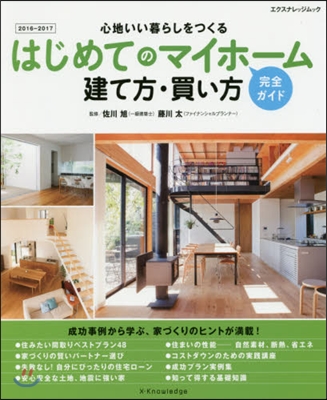 はじめてのマイホ-ム建て方.買い方完全ガイド 2016-2017