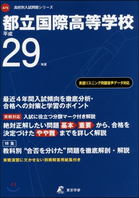 都立國際高等學校 最近3年間入試傾向を徹