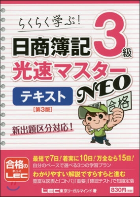 日商簿記3級光速マスタ-NEOテキ 3版