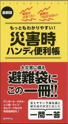 最新版 災害時ハンディ便利帳