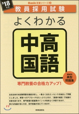 ’18 よくわかる中高國語