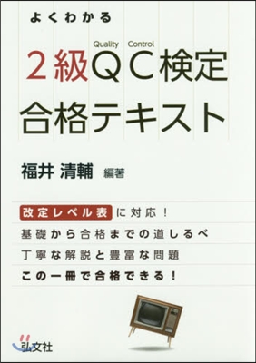 よくわかる2級QC檢定合格テキスト 2版