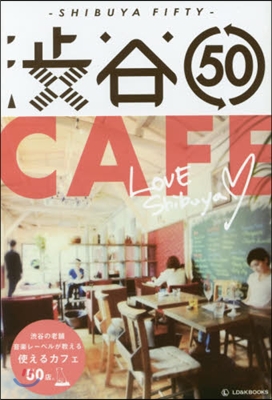 澁谷50－CAFE－