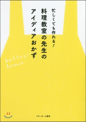 料理敎室の先生のアイディアおかず