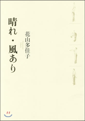 歌集 晴れ.風あり