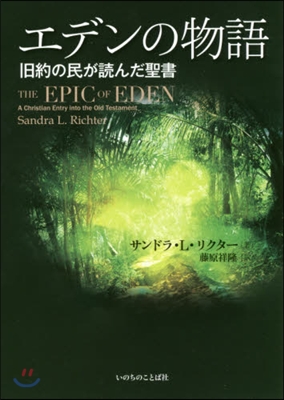 エデンの物語 舊約の民が讀んだ聖書