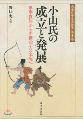 小山氏の成立と發展 軍事貴族から中世武士