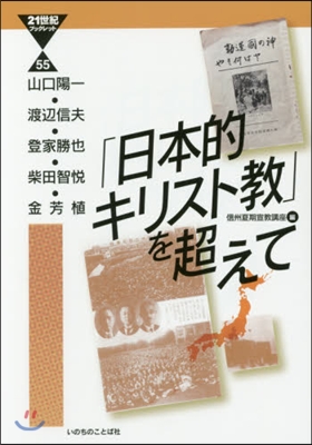 「日本的キリスト敎」を超えて