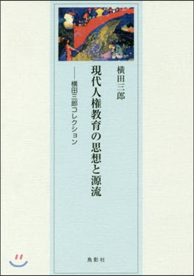 現代人權敎育の思想と源流－橫田三郞コレク