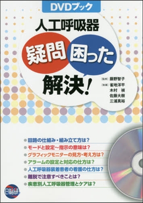 人工呼吸器疑問困った解決!