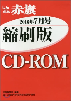 CD－ROM 赤旗 縮刷版 ’16 7