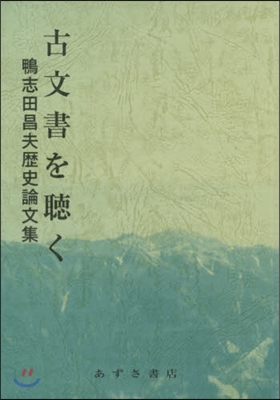 古文書を聽く－鴨志田昌夫歷史論文集－