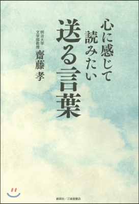 心に感じて讀みたい送る言葉