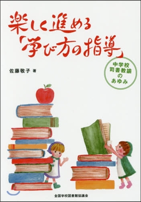 樂しく進める「學び方の指導」－中學校司書